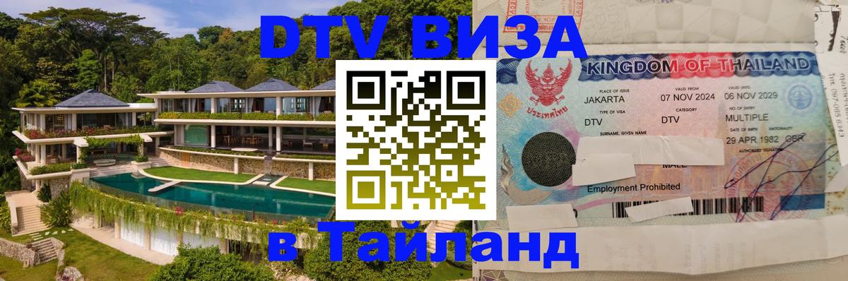 DTV Visa Thailand — прайс и условия, виза без дополнительных документов - Назрань  21.11.2025 