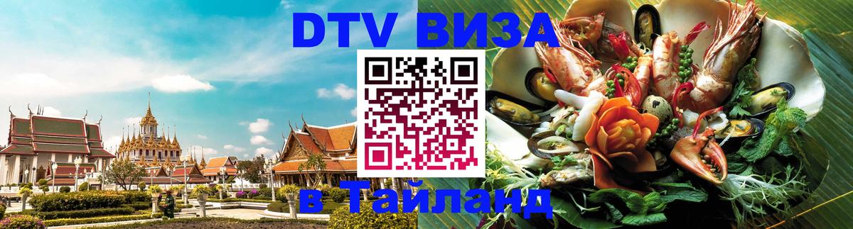 Электронная виза DTV в Тайланд 
