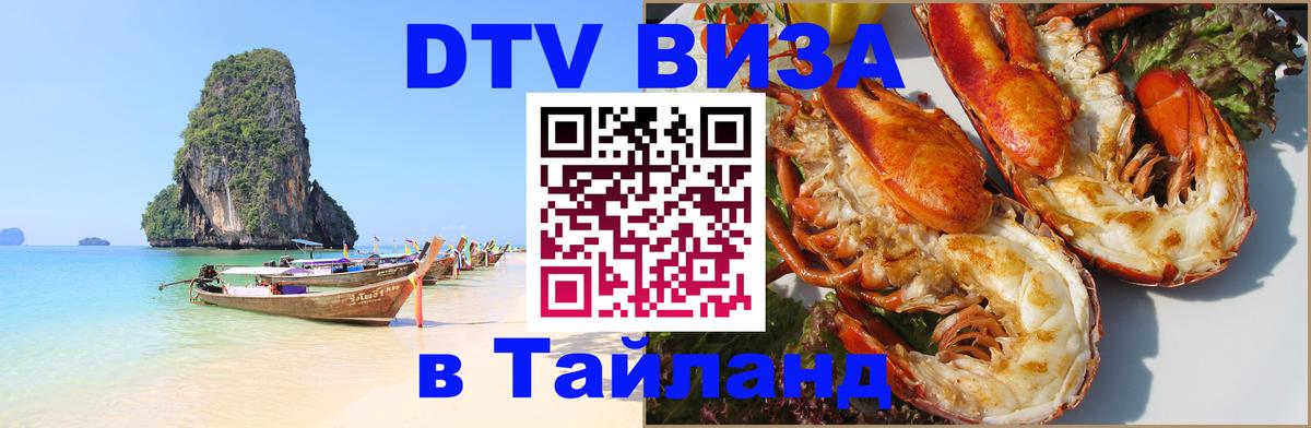 DTV Visa Тайланд купить Назрань 